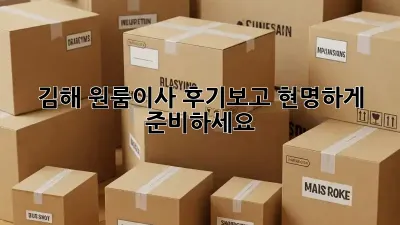 김해 원룸이사, 후기보고 현명하게 준비하세요!
