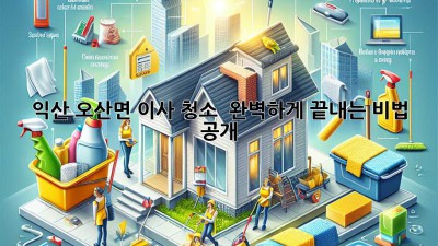 익산 오산면 이사 청소 ✨ 완벽하게 끝내는 비법 공개! 🏡
