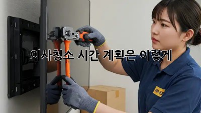 이사청소, 시간 계획은 이렇게!