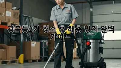 광복동2가🏡 청소 후 해충 방지, 완벽 가이드! 🐜🕷️