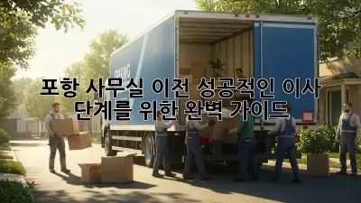 포항 사무실 이전, 성공적인 이사 단계를 위한 완벽 가이드 🏢🚚