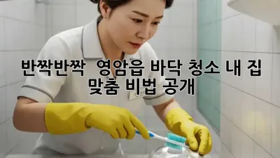 반짝반짝 ✨ 영암읍 바닥 청소, 내 집 맞춤 비법 공개!