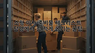 소형 이사 준비물 체크리스트: 담양에서 짐 적게 옮기는 꿀팁!
