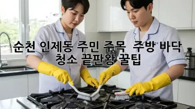 순천 인제동 주민 주목! ✨ 주방 바닥 청소 끝판왕 꿀팁🍯