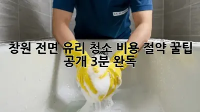 창원 전면 유리 청소, ✨비용 절약 꿀팁 공개 (3분 완독)!