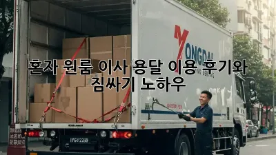 혼자 원룸 이사? 용달 이용 후기와 짐싸기 노하우!