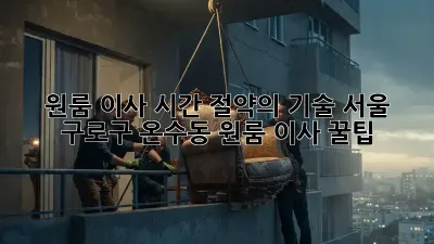원룸 이사, 시간 절약의 기술! 서울 구로구 온수동 원룸 이사 꿀팁