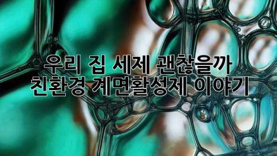 우리 집 세제 괜찮을까? 🤔 친환경 계면활성제 이야기 🫧