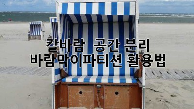 🌬️ 칼바람 👋 공간 분리 🚪 바람막이파티션 활용법