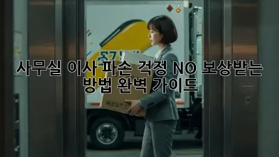 사무실 이사? 파손 걱정 NO! 보상받는 방법 완벽 가이드✨